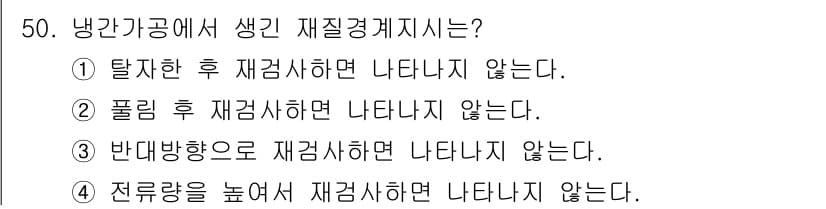 자기비파괴검사기사 2016년 50번 - 정답 2번은 폴딩 후 재검사하면 나타나지 않는다는 것입니다. 이는 재료의... 에 관한 핵심 기출문제