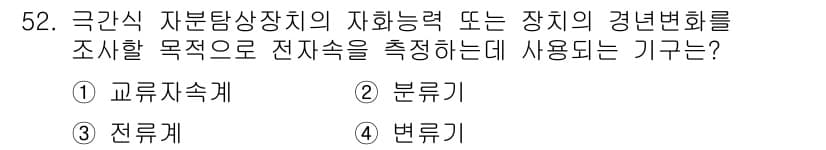 자기비파괴검사기사 2016년 52번 - 정답과 핵심 포인트를 검수 중인 기출문제