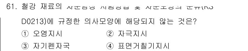 자기비파괴검사기사 2016년 61번 - 정답과 핵심 포인트를 검수 중인 기출문제
