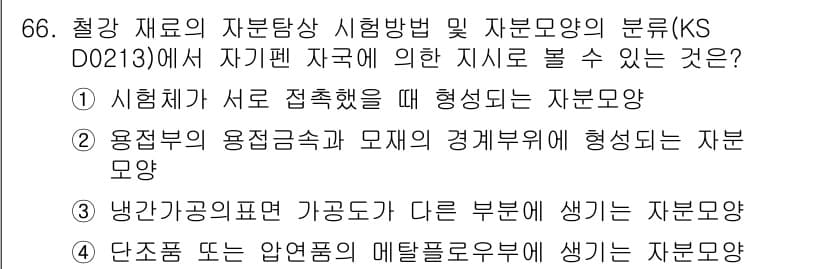 자기비파괴검사기사 2016년 66번 - 냉간가공의 표면 경도가 다른 부분에서 생기는 자부모양은 시험체의 물리적 ... 에 관한 핵심 기출문제