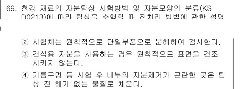 자기비파괴검사기사 2016년 69번 - 정답과 핵심 포인트를 검수 중인 기출문제