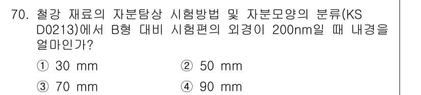 자기비파괴검사기사 2016년 70번 - 정답인 이유는 B형 시험편의 외경이 200mm일 때, 적절한 내경은 KS... 에 관한 핵심 기출문제