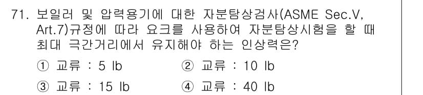 자기비파괴검사기사 2016년 71번 - . 

자비탐상시험에서 최대 극간 거리(샤프트)에 대한 요구 사항은 AS... 에 관한 핵심 기출문제