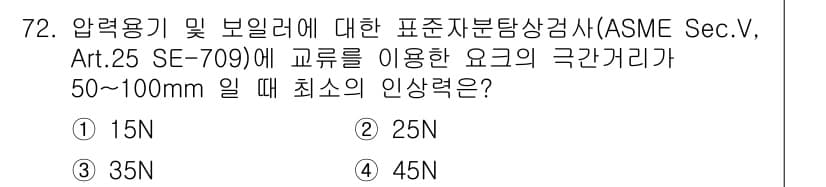 자기비파괴검사기사 2016년 72번 - ASME Sec. V에서 권장하는 압력용기와 보일러의 검사에서, 교류를 ... 에 관한 핵심 기출문제