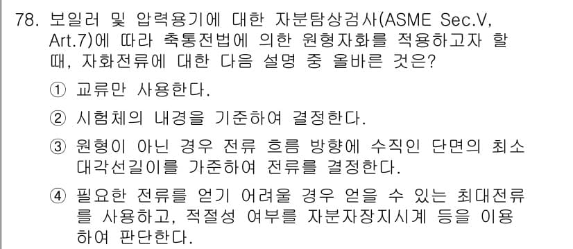 자기비파괴검사기사 2016년 78번 - 정답과 핵심 포인트를 검수 중인 기출문제