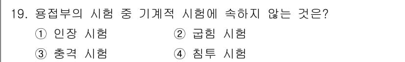 자기비파괴검사기사(구) 2017년 19번 - 정답은 4번 침투 시험입니다. 용접부의 시험 중 기계적 시험에는 인장, ... 에 관한 핵심 기출문제