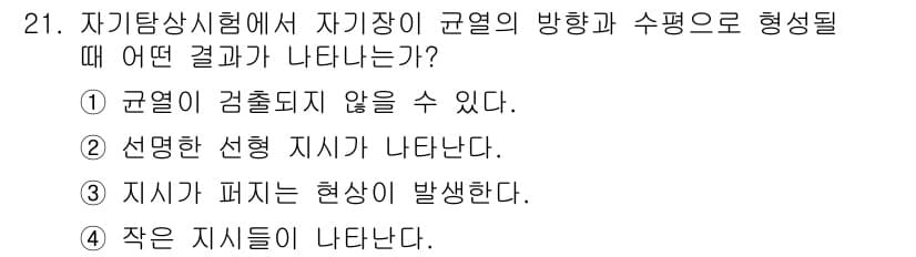 자기비파괴검사기사(구) 2017년 21번 - 정답 4번입니다. 자기탐상시험에서 자귀장에 의한 자기장이 규열과 수평으로... 에 관한 핵심 기출문제