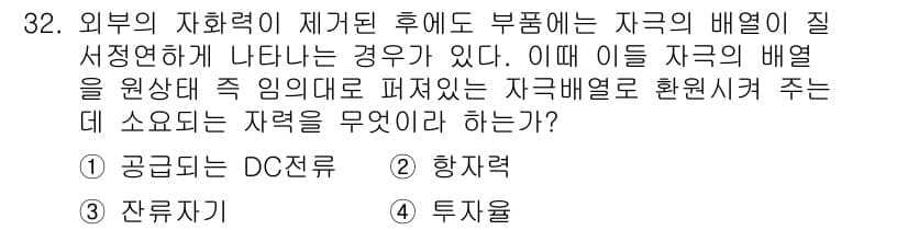 자기비파괴검사기사(구) 2017년 32번 - 정답과 핵심 포인트를 검수 중인 기출문제