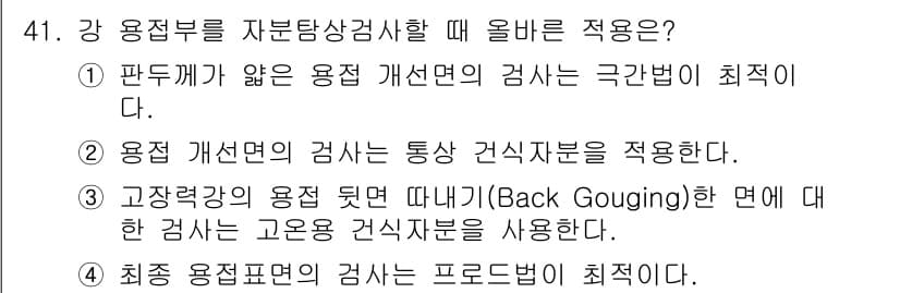 자기비파괴검사기사(구) 2017년 41번 - 정답과 핵심 포인트를 검수 중인 기출문제