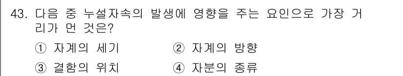 자기비파괴검사기사(구) 2017년 43번 - 정답은 2번 '자체의 방향'입니다. 누설저항성 검사의 정확성은 물질의 결... 에 관한 핵심 기출문제