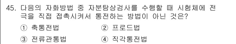 자기비파괴검사기사(구) 2017년 45번 - 정답과 핵심 포인트를 검수 중인 기출문제