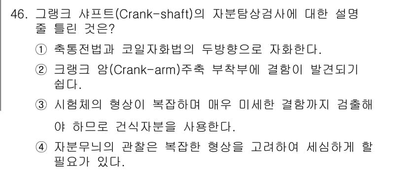 자기비파괴검사기사(구) 2017년 46번 - 3번이 정답인 이유는 시험체의 형상이 복잡하고 미세한 결함이 생기기 쉬우... 에 관한 핵심 기출문제