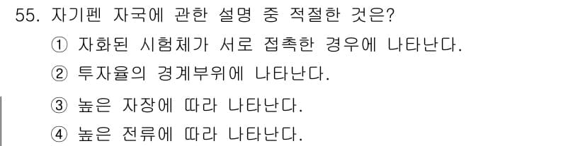 자기비파괴검사기사(구) 2017년 55번 - . 자화된 자국이 서로 접촉한 경우에 나타난다.

이유: 자기비파괴검사에... 에 관한 핵심 기출문제