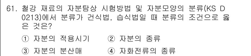 자기비파괴검사기사(구) 2017년 61번 - 정답과 핵심 포인트를 검수 중인 기출문제