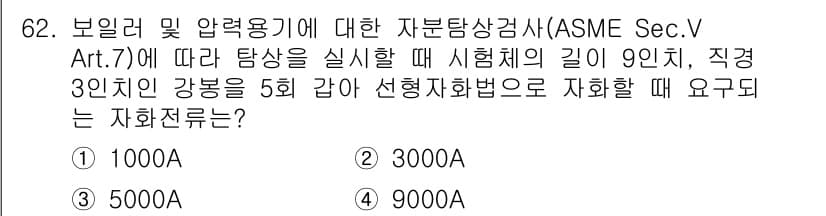 자기비파괴검사기사(구) 2017년 62번 - 정답과 핵심 포인트를 검수 중인 기출문제