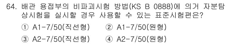 자기비파괴검사기사(구) 2017년 64번 - 정답과 핵심 포인트를 검수 중인 기출문제