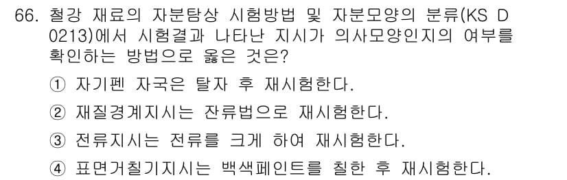 자기비파괴검사기사(구) 2017년 66번 - 정답과 핵심 포인트를 검수 중인 기출문제