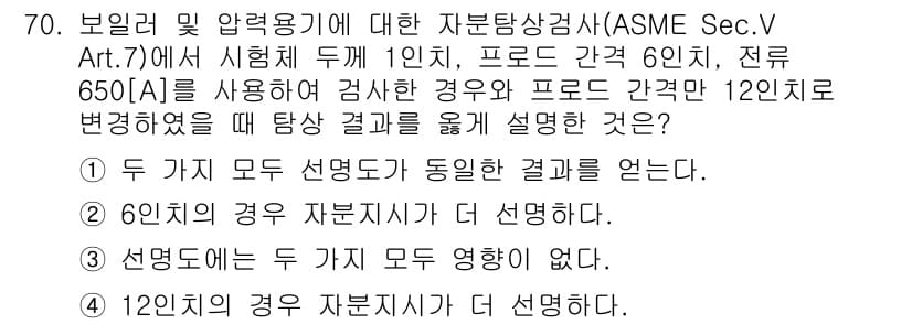 자기비파괴검사기사(구) 2017년 70번 - 정답 2는 '6인치의 경우 자본지시가 더 선명하다'입니다. 6인치에서의 ... 에 관한 핵심 기출문제