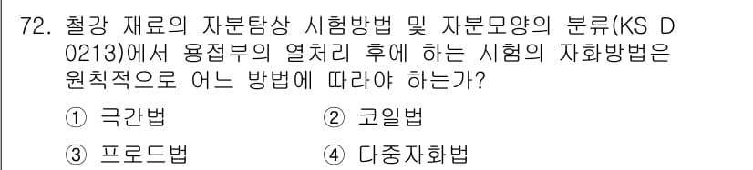 자기비파괴검사기사(구) 2017년 72번 - 정답과 핵심 포인트를 검수 중인 기출문제