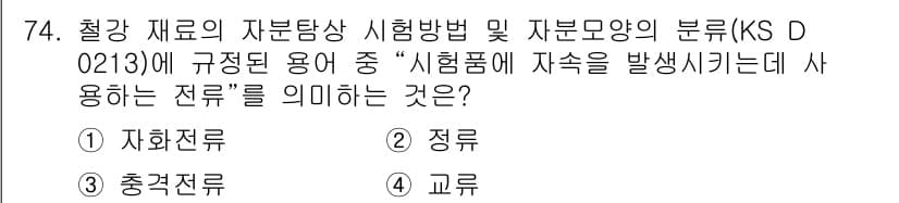 자기비파괴검사기사(구) 2017년 74번 - 정답과 핵심 포인트를 검수 중인 기출문제
