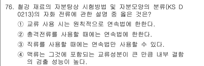 자기비파괴검사기사(구) 2017년 76번 - 정답과 핵심 포인트를 검수 중인 기출문제
