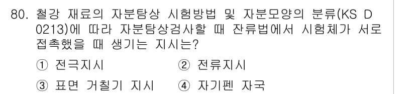 자기비파괴검사기사(구) 2017년 80번 - 정답과 핵심 포인트를 검수 중인 기출문제