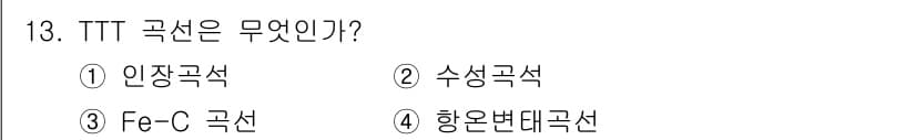 자기비파괴검사기사 2017년 13번 - TTT 곡선은 Fe-C 합금의 미세구조 변화와 관련된 그래프입니다. 이 ... 에 관한 핵심 기출문제