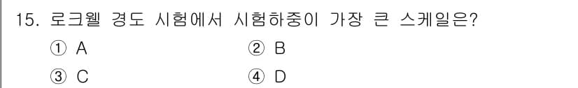 자기비파괴검사기사 2017년 15번 - 정답: ① A  
정답인 이유: 로크웰 경도 시험은 압입 깊이를 측정하여... 에 관한 핵심 기출문제