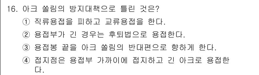 자기비파괴검사기사 2017년 16번 - 정답 2번은 용접부가 긴 경우 후퇴법으로 용접을 한다는 내용이다. 이는 ... 에 관한 핵심 기출문제