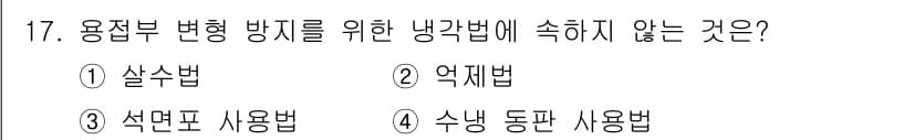자기비파괴검사기사 2017년 17번 - . 살수법

해설: 살수법은 용접부와 같은 열변형이 발생하지 않는 경우에... 에 관한 핵심 기출문제