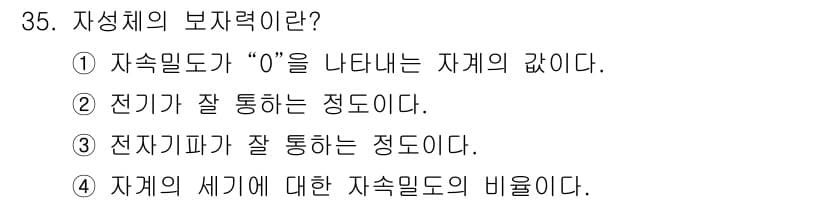 자기비파괴검사기사 2017년 35번 - 정답과 핵심 포인트를 검수 중인 기출문제