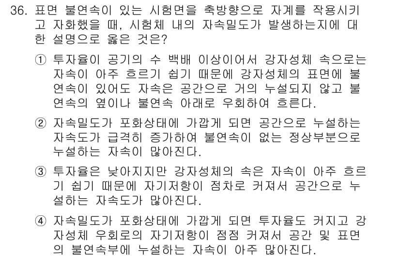 자기비파괴검사기사 2017년 36번 - 표면 불연속성이 있는 시험면에서 구조물의 고유 진동수는 강성과 질량에 의... 에 관한 핵심 기출문제