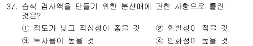 자기비파괴검사기사 2017년 37번 - 습식 검사액은 점도가 높을수록 검사의 정확성과 효과성이 증가하므로, 인화... 에 관한 핵심 기출문제