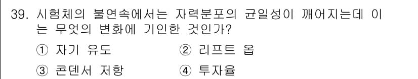 자기비파괴검사기사 2017년 39번 - 정답은 3번, 콘텐서 자 허입니다. 시험체의 불연속성이 자력분포의 균일성... 에 관한 핵심 기출문제