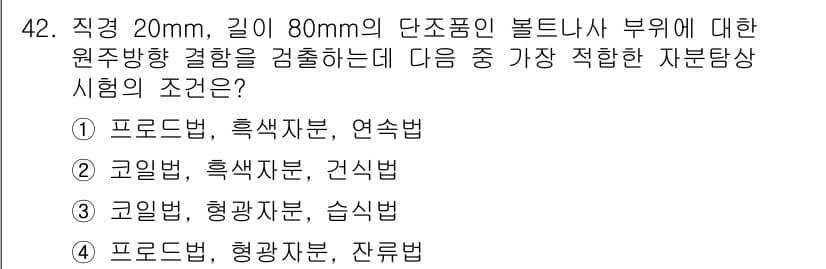 자기비파괴검사기사 2017년 42번 - 정답과 핵심 포인트를 검수 중인 기출문제