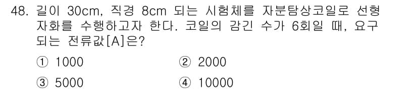 자기비파괴검사기사 2017년 48번 - 정답과 핵심 포인트를 검수 중인 기출문제