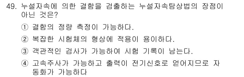 자기비파괴검사기사 2017년 49번 - 정답과 핵심 포인트를 검수 중인 기출문제