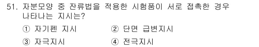 자기비파괴검사기사 2017년 51번 - . 자부분 모양 중 잔류법을 적용한 시험물이 서로 접촉한 경우 나타나는 ... 에 관한 핵심 기출문제