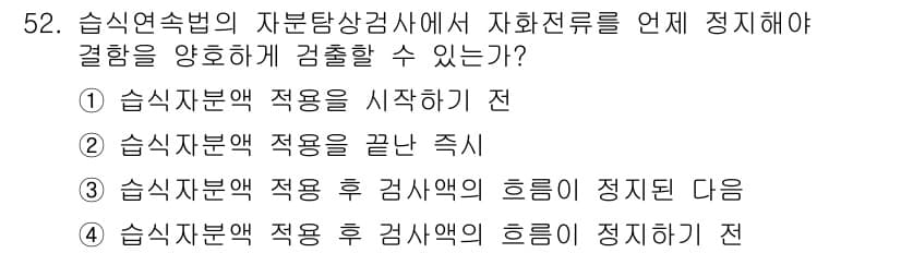 자기비파괴검사기사 2017년 52번 - 자기비파괴검사에서 검사 후 자분자액의 농도를 정리하는 것은 검사 정확성에... 에 관한 핵심 기출문제