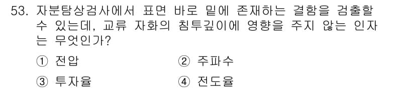 자기비파괴검사기사 2017년 53번 - 정답은 5번 '진동율'입니다. 진동율은 재료의 물리적 특성으로, 테스트 ... 에 관한 핵심 기출문제