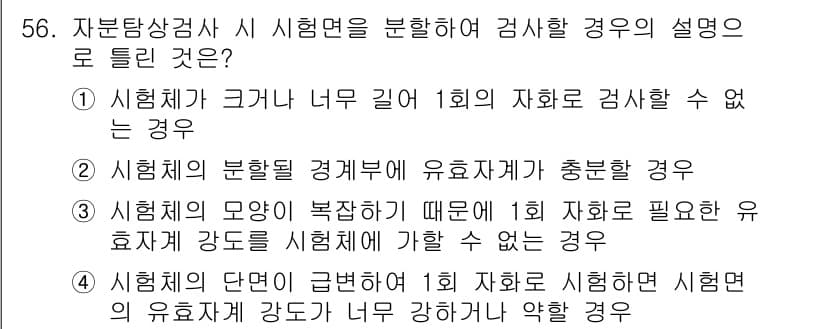 자기비파괴검사기사 2017년 56번 - 정답과 핵심 포인트를 검수 중인 기출문제