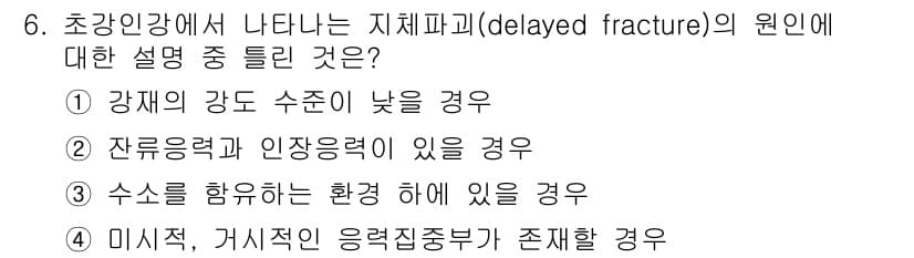 자기비파괴검사기사 2017년 6번 - . 잔류응력과 인장강력이 있을 경우

지체파괴의 원인은 잔류응력과 인장강... 에 관한 핵심 기출문제