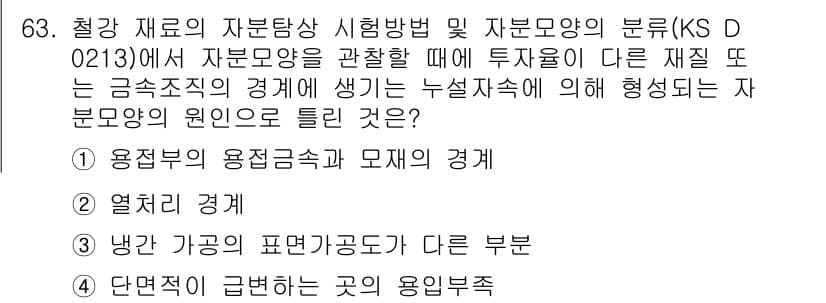 자기비파괴검사기사 2017년 63번 - 정답과 핵심 포인트를 검수 중인 기출문제