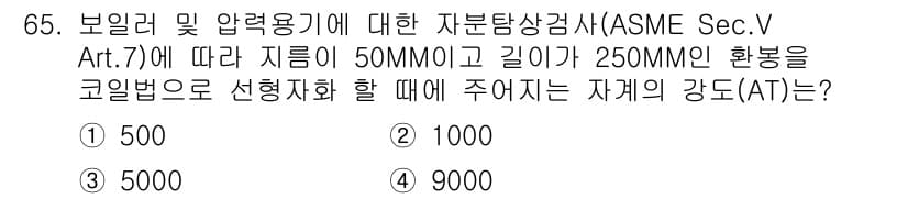 자기비파괴검사기사 2017년 65번 - 정답과 핵심 포인트를 검수 중인 기출문제