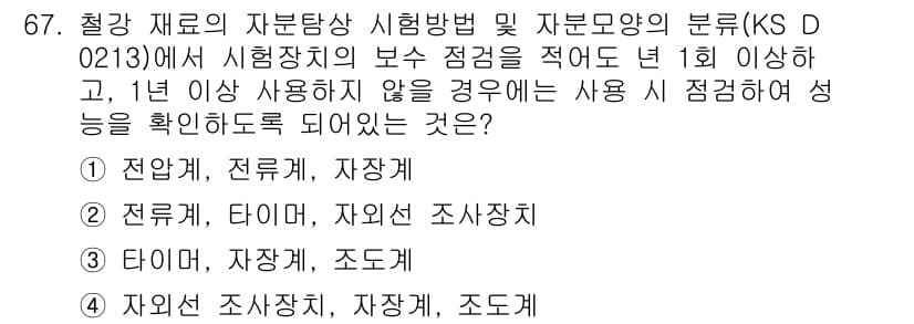 자기비파괴검사기사 2017년 67번 - 자원 탐사 및 장비의 보수 점검은 정기적으로 실시해야 하며, 1년에 1회... 에 관한 핵심 기출문제