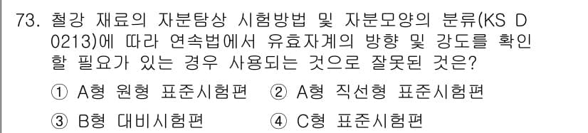 자기비파괴검사기사 2017년 73번 - 정답과 핵심 포인트를 검수 중인 기출문제