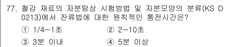 자기비파괴검사기사 2017년 77번 - 정답과 핵심 포인트를 검수 중인 기출문제