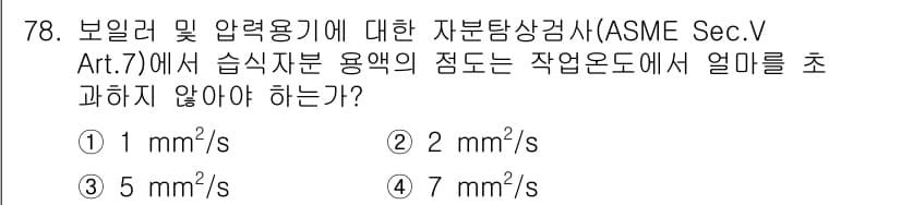 자기비파괴검사기사 2017년 78번 - 정답과 핵심 포인트를 검수 중인 기출문제