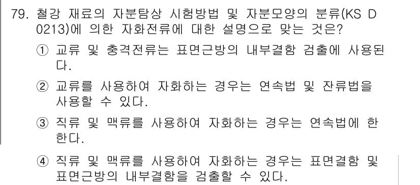 자기비파괴검사기사 2017년 79번 - 교류 및 직류 맥류 모두 연속체에 대해 적용할 수 있지만, 교류는 표면과... 에 관한 핵심 기출문제