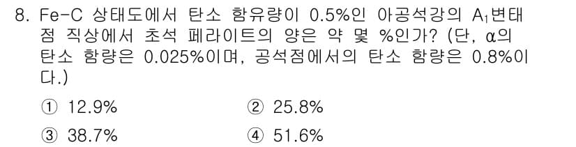 자기비파괴검사기사 2017년 8번 - 탄소 함량이 0.5%인 A변태의 경우, 상평형 diagram에서의 분율을... 에 관한 핵심 기출문제